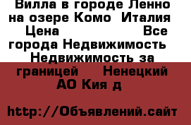 Вилла в городе Ленно на озере Комо (Италия) › Цена ­ 104 385 000 - Все города Недвижимость » Недвижимость за границей   . Ненецкий АО,Кия д.